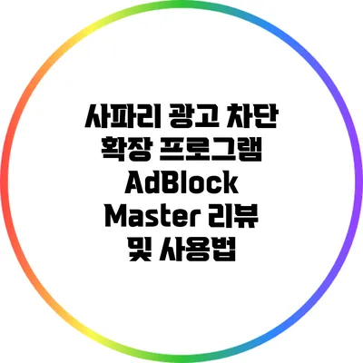 사파리 광고 차단 확장 프로그램 AdBlock Master 리뷰 및 사용법