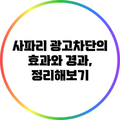 사파리 광고차단의 효과와 경과, 정리해보기