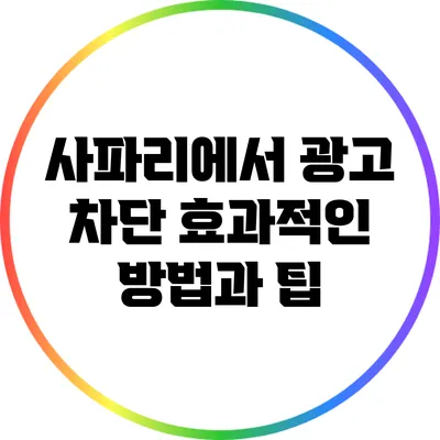 사파리에서 광고 차단: 효과적인 방법과 팁