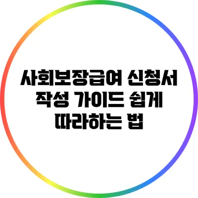 사회보장급여 신청서 작성 가이드: 쉽게 따라하는 법