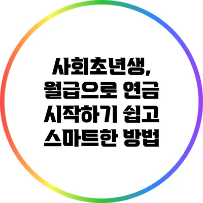 사회초년생, 월급으로 연금 시작하기: 쉽고 스마트한 방법