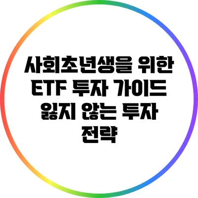 사회초년생을 위한 ETF 투자 가이드: 잃지 않는 투자 전략