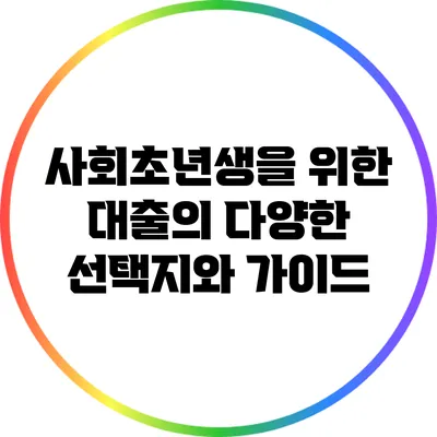 사회초년생을 위한 대출의 다양한 선택지와 가이드