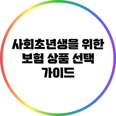 사회초년생을 위한 보험 상품 선택 가이드