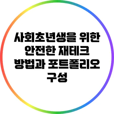사회초년생을 위한 안전한 재테크 방법과 포트폴리오 구성