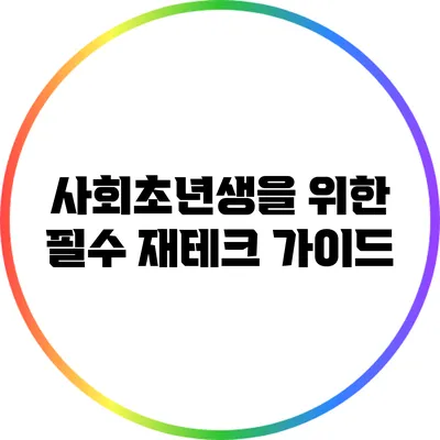 사회초년생을 위한 필수 재테크 가이드