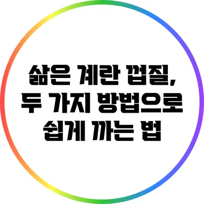 삶은 계란 껍질, 두 가지 방법으로 쉽게 까는 법