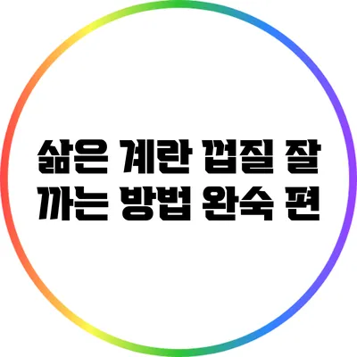 삶은 계란 껍질 잘 까는 방법: 완숙 편