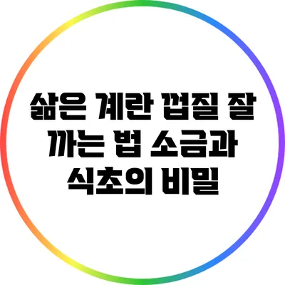 삶은 계란 껍질 잘 까는 법: 소금과 식초의 비밀