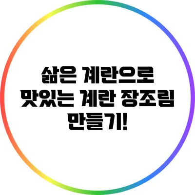 삶은 계란으로 맛있는 계란 장조림 만들기!
