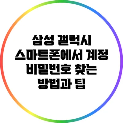 삼성 갤럭시 스마트폰에서 계정 비밀번호 찾는 방법과 팁