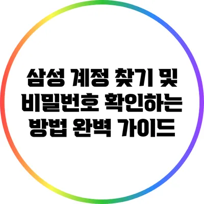 삼성 계정 찾기 및 비밀번호 확인하는 방법 완벽 가이드