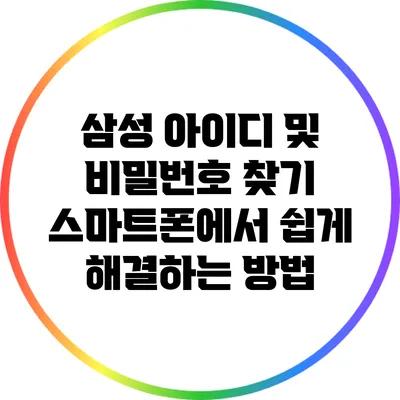 삼성 아이디 및 비밀번호 찾기: 스마트폰에서 쉽게 해결하는 방법