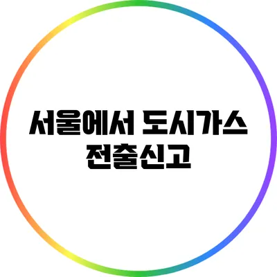 서울에서 도시가스 전출신고