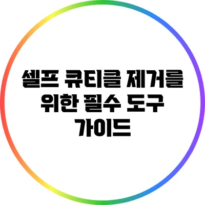 셀프 큐티클 제거를 위한 필수 도구 가이드