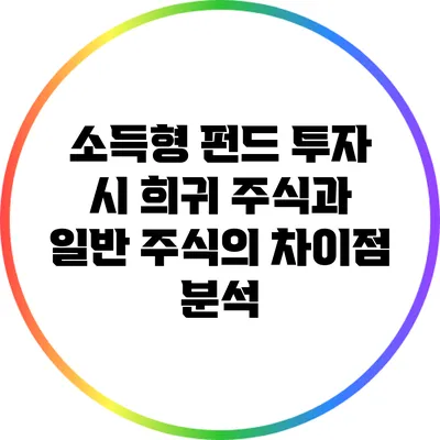 소득형 펀드 투자 시 희귀 주식과 일반 주식의 차이점 분석