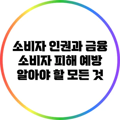 소비자 인권과 금융 소비자 피해 예방: 알아야 할 모든 것