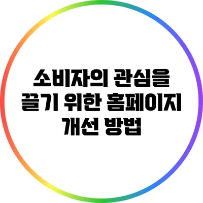 소비자의 관심을 끌기 위한 홈페이지 개선 방법