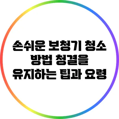 손쉬운 보청기 청소 방법: 청결을 유지하는 팁과 요령