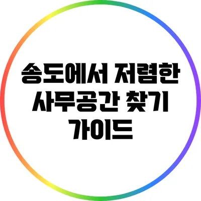 송도에서 저렴한 사무공간 찾기 가이드