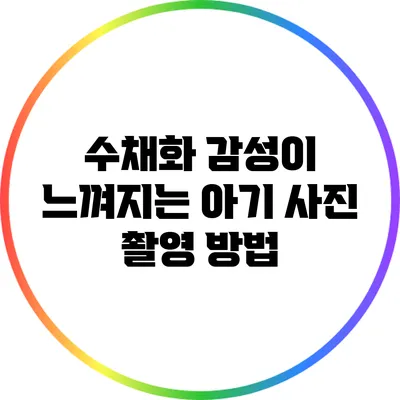 수채화 감성이 느껴지는 아기 사진 촬영 방법