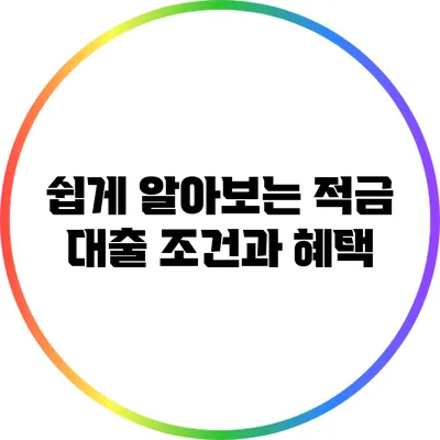 쉽게 알아보는 적금 대출 조건과 혜택