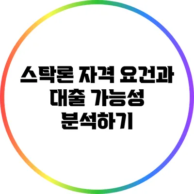 스탁론 자격 요건과 대출 가능성 분석하기