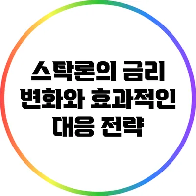 스탁론의 금리 변화와 효과적인 대응 전략