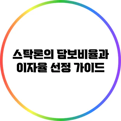 스탁론의 담보비율과 이자율 선정 가이드