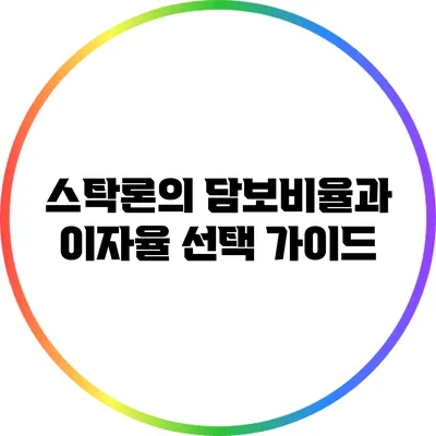 스탁론의 담보비율과 이자율 선택 가이드