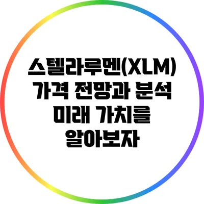 스텔라루멘(XLM) 가격 전망과 분석: 미래 가치를 알아보자