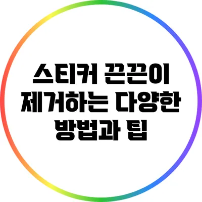 스티커 끈끈이 제거하는 다양한 방법과 팁