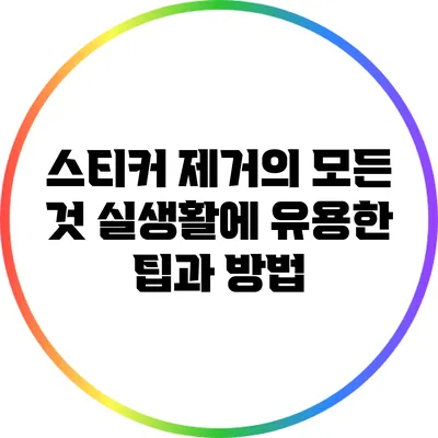 스티커 제거의 모든 것: 실생활에 유용한 팁과 방법