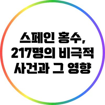 스페인 홍수, 217명의 비극적 사건과 그 영향