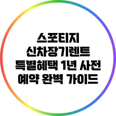 스포티지 신차장기렌트 특별혜택: 1년 사전 예약 완벽 가이드
