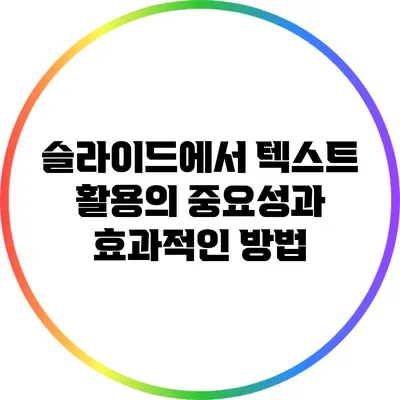슬라이드에서 텍스트 활용의 중요성과 효과적인 방법