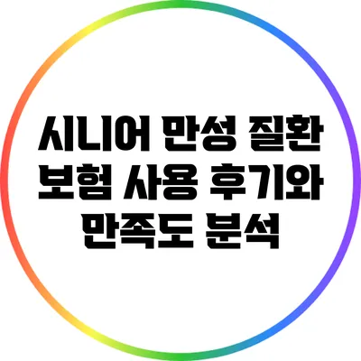 시니어 만성 질환 보험 사용 후기와 만족도 분석