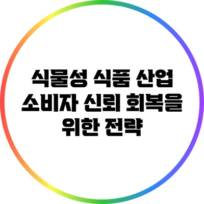 식물성 식품 산업: 소비자 신뢰 회복을 위한 전략