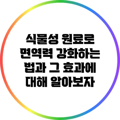 식물성 원료로 면역력 강화하는 법과 그 효과에 대해 알아보자