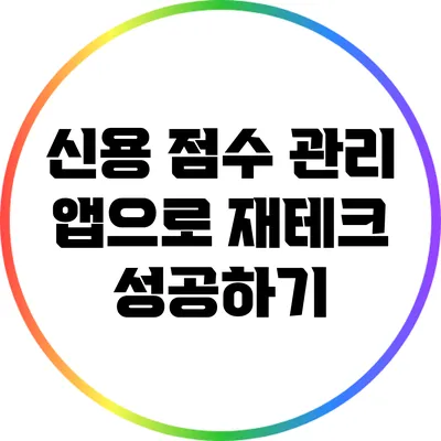 신용 점수 관리 앱으로 재테크 성공하기