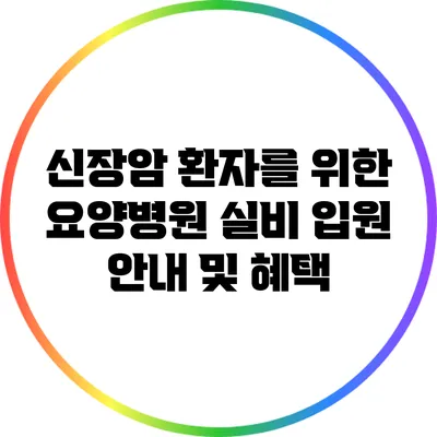 신장암 환자를 위한 요양병원 실비 입원 안내 및 혜택