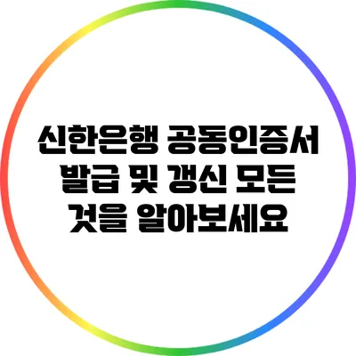 신한은행 공동인증서 발급 및 갱신: 모든 것을 알아보세요