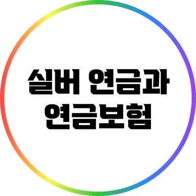 실버 연금과 연금보험