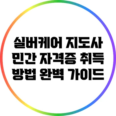 실버케어 지도사 민간 자격증 취득 방법 완벽 가이드