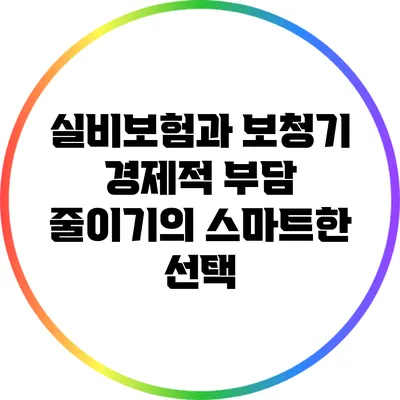 실비보험과 보청기: 경제적 부담 줄이기의 스마트한 선택