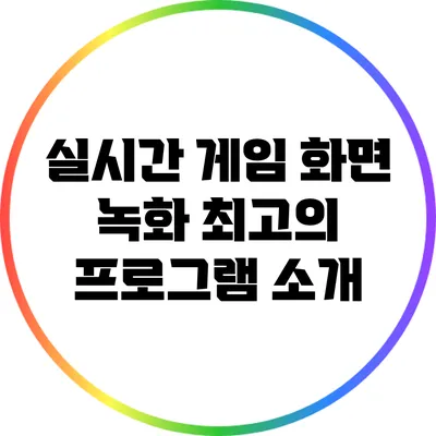 실시간 게임 화면 녹화: 최고의 프로그램 소개