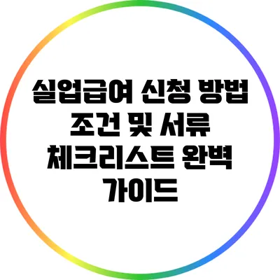 실업급여 신청 방법: 조건 및 서류 체크리스트 완벽 가이드
