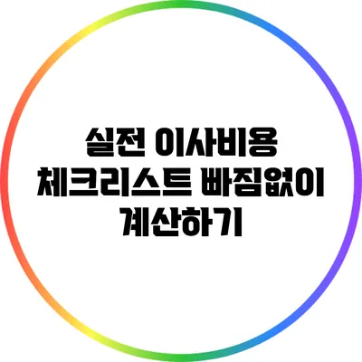 실전 이사비용 체크리스트: 빠짐없이 계산하기