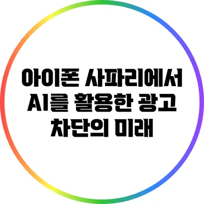 아이폰 사파리에서 AI를 활용한 광고 차단의 미래