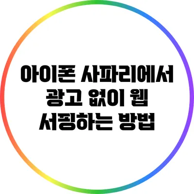 아이폰 사파리에서 광고 없이 웹 서핑하는 방법